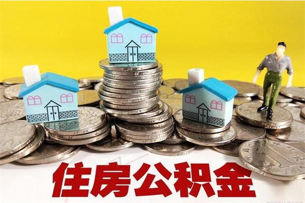 白城公积金取（取公积金流程）