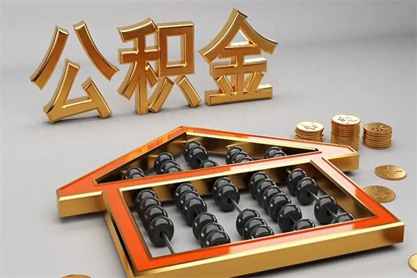 白城已经离职了住房离职公积金怎么取（离职后住房公积金如何取出来）