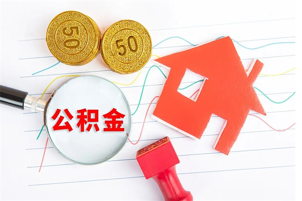 白城封存公积金取钱（封存公积金提取流程2021）