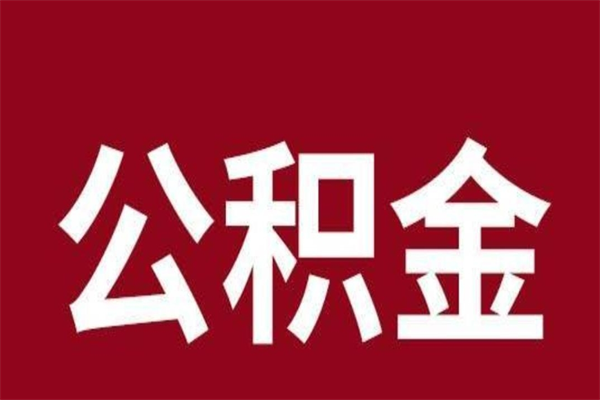白城辞职提住房公积金（辞职公积金提取流程）