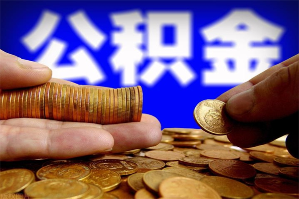 白城离职当天能取公积金吗（离职后当天可以提取公积金吗）