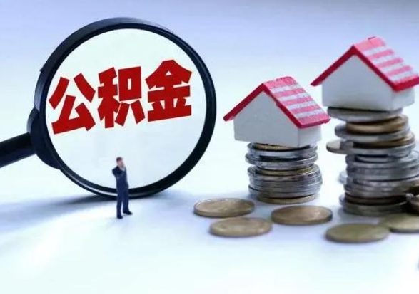 白城封存状态下的公积金怎么提（封存状态下的公积金怎么取）