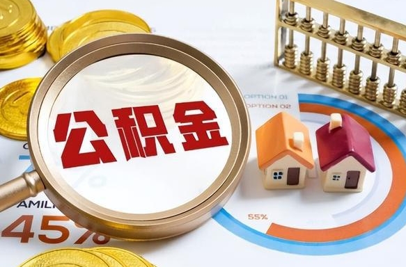 白城个人如何支取住房公积金（个人想取公积金怎么提取有啥手续）