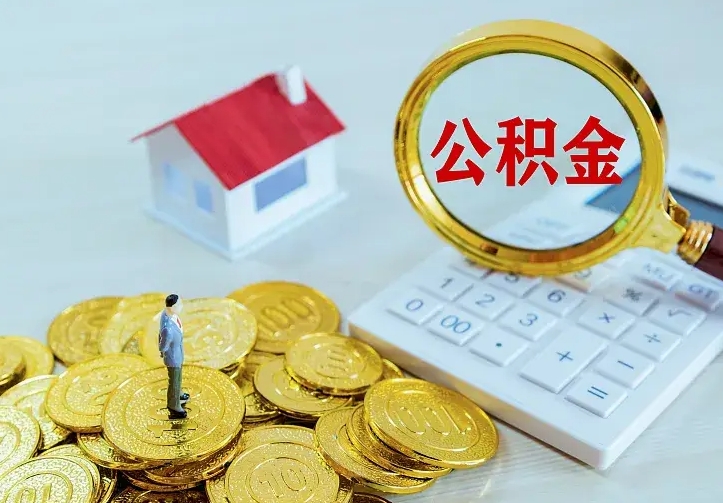 白城公积金离职提出（公积金离职提取条件）