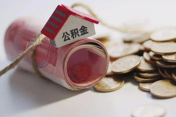 白城离职了如何取出公积金（已离职怎么取公积金）