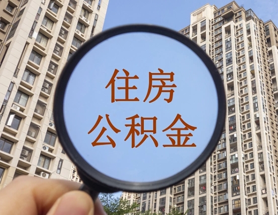 白城辞职了公积金怎么取（辞职了之后公积金怎么取）