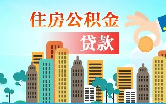 白城离职了公积金还可以取吗（离职了公积金可以取出来嘛）