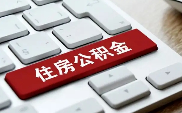 白城公积金离职提出（公积金离职提取条件）