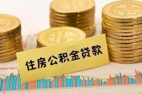 白城住房在职公积金封存怎么取（还在职但公积金封存）