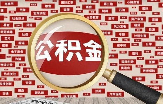 白城辞职了可以领取公积金吗（辞职后能取出公积金吗）