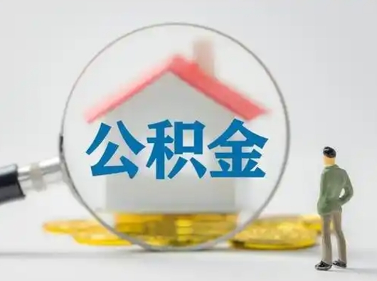白城取公积金需要什么东西（取公积金需要什么资料?）