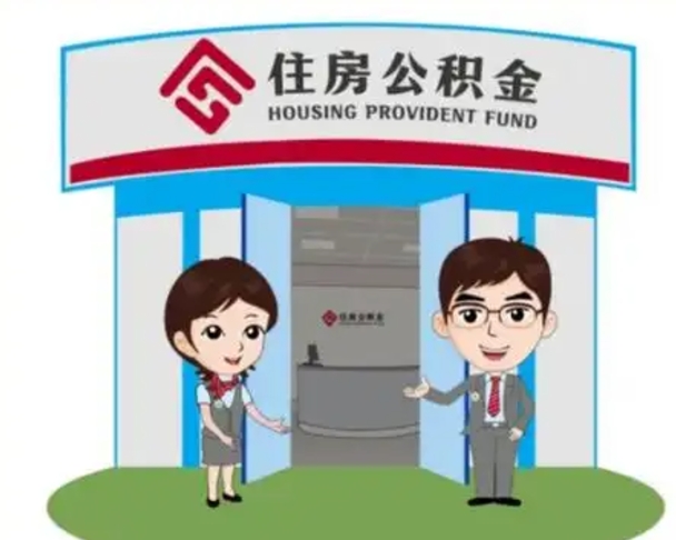 白城离职人员如何代提住房公积金（离职公积金可以代领吗）