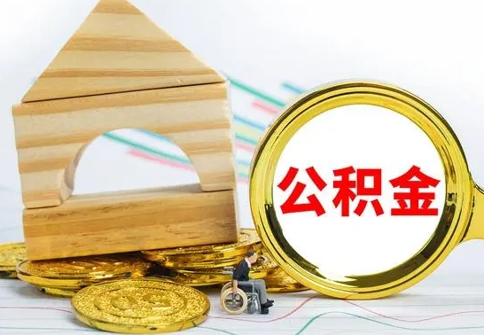 白城没有办离职的公积金怎么取（没办理离职手续公积金怎么办）
